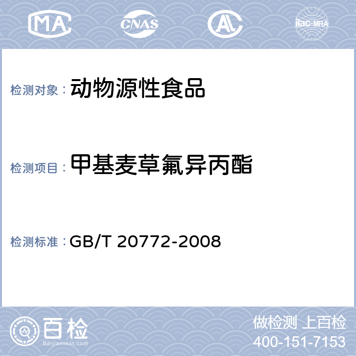 甲基麦草氟异丙酯 动物肌肉中461种农药及相关化学品残留量的测定 液相色谱-串联质谱法 GB/T 20772-2008