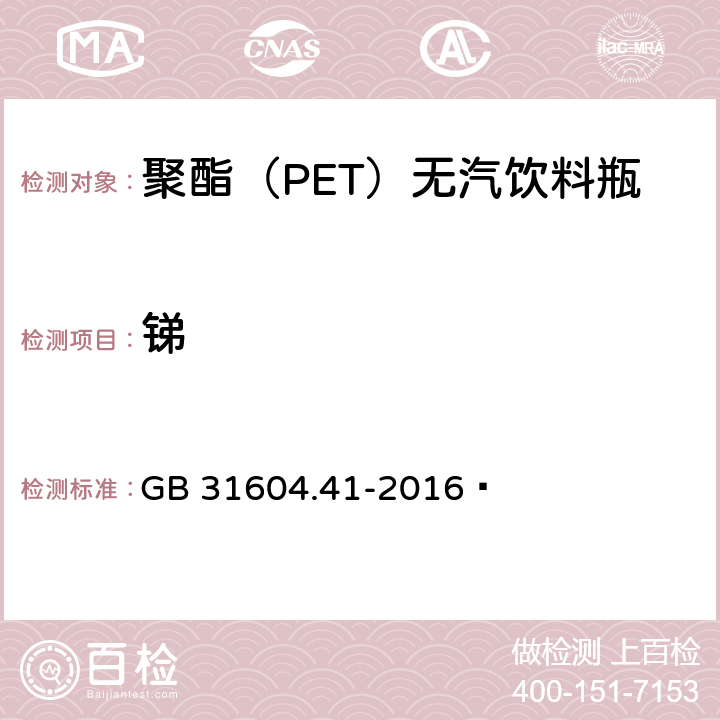 锑 食品安全国家标准 食品接触材料及制品 锑迁移量的测定 GB 31604.41-2016 