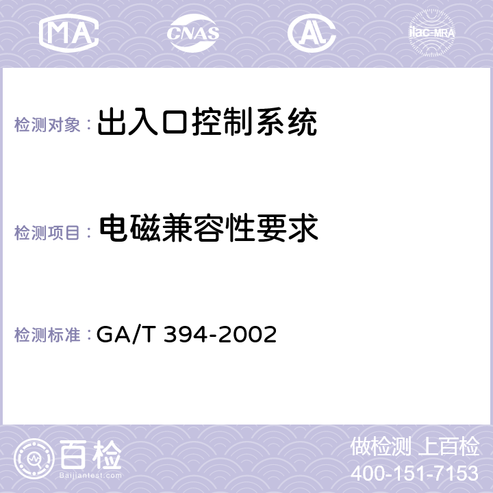 电磁兼容性要求 出入口控制系统技术要求 GA/T 394-2002 7