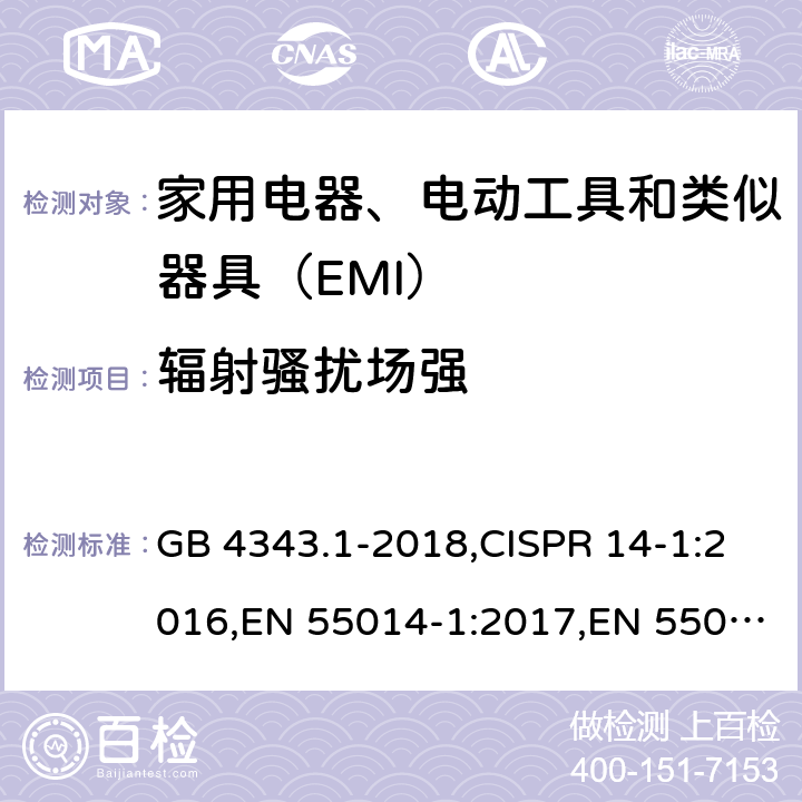 辐射骚扰场强 家用电器、电动工具和类似器具的电磁兼容要求 第1部分：发射 GB 4343.1-2018,CISPR 14-1:2016,EN 55014-1:2017,EN 55014-1:2006/A2:2011 9