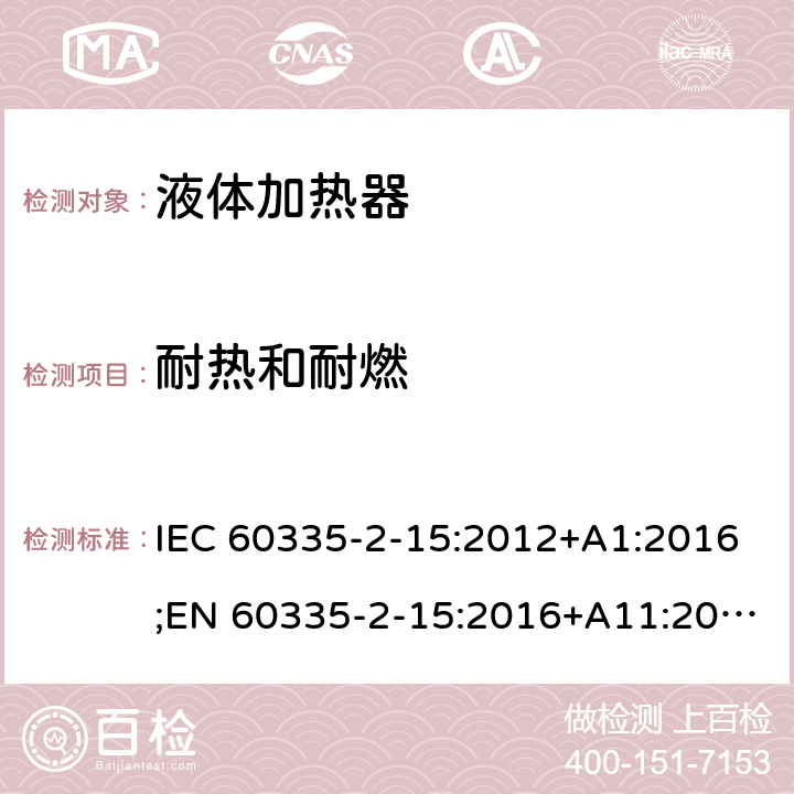 耐热和耐燃 家用和类似用途电器的安全 液体加热器的特殊要求 IEC 60335-2-15:2012+A1:2016;EN 60335-2-15:2016+A11:2016;AS/NZS 60335.2.15:2013+A1:2016;GB/T 4706.19-2008 30