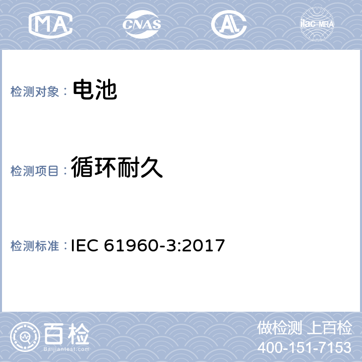 循环耐久 含碱性或非酸性电解质的便携式锂蓄电池和蓄电池组-第3部分：方形和圆柱形锂蓄电池 IEC 61960-3:2017 7.6