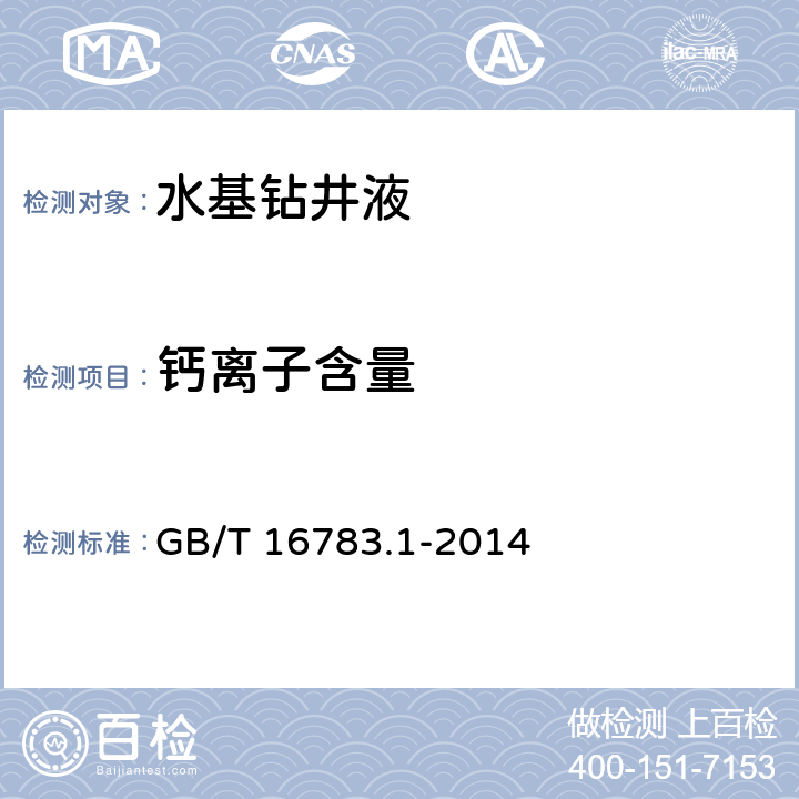 钙离子含量 石油天然气工业 钻井液现场测试第1部分：水基钻井液 附录A水基钻井液的化学分析 GB/T 16783.1-2014 A.1