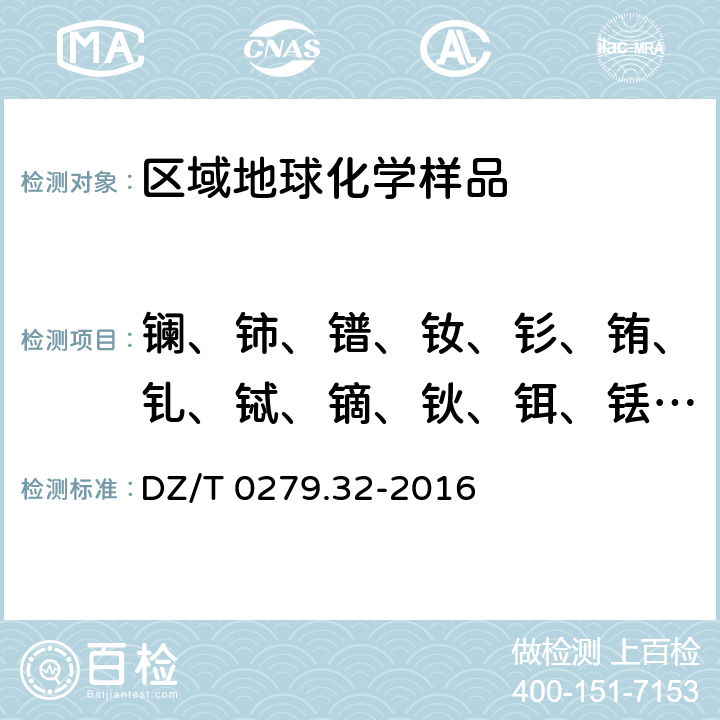 鑭、鈰、鐠、釹、釤、銪、釓、鋱、鏑、鈥、鉺、銩、鐿、镥、釔 區(qū)域地球化學(xué)樣品分析方法 15個稀土元素量的測定 封閉酸溶-電感耦合等離子體質(zhì)譜法 DZ/T 0279.32-2016