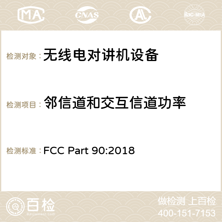 邻信道和交互信道功率 FCC PART 90 美国联邦法规第90部分：专业陆地无线电射频服务 FCC Part 90:2018 90