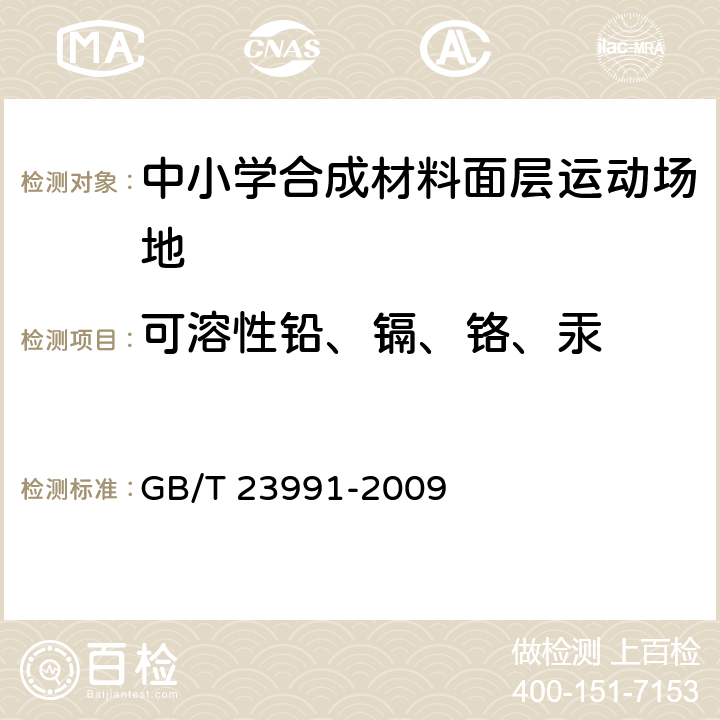 可溶性铅、镉、铬、汞 涂料中可溶性有害元素含量的测定 GB/T 23991-2009