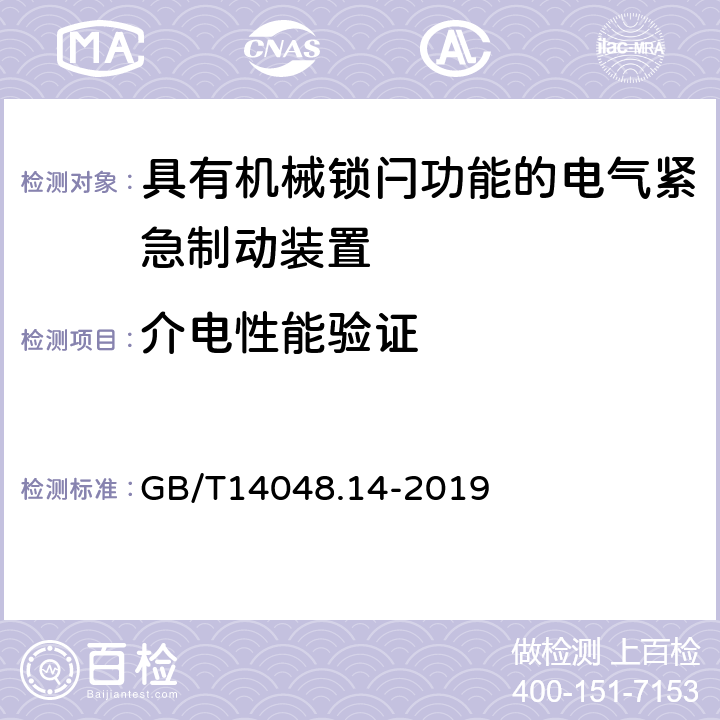 介电性能验证 《低压开关设备和控制设备　第5-5部分：控制电路电器和开关元件　具有机械锁闩功能的电气紧急制动装置》 GB/T14048.14-2019 5.4