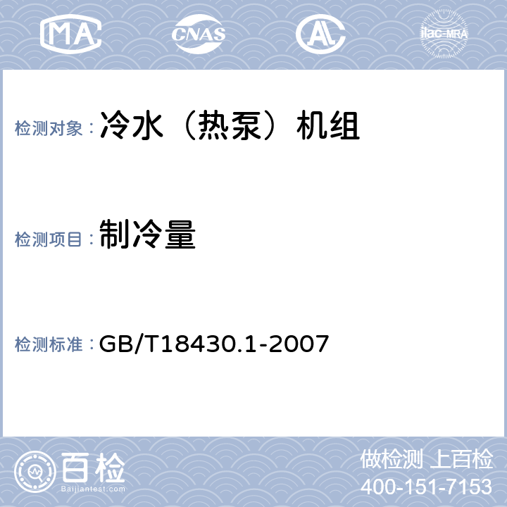 制冷量 蒸气压缩循环冷水（热泵）机组第1部分:工业或商业用及类似用途的冷水（热泵）机组 GB/T18430.1-2007 6.3.2.1、6.3.2.4