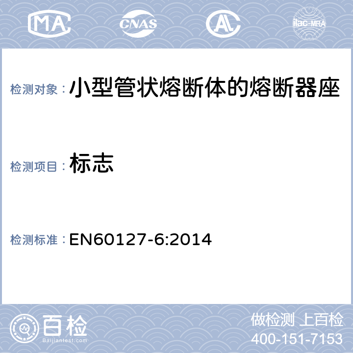 标志 小型熔断器 第6部分:小型管状熔断体的熔断器座 EN60127-6:2014 6