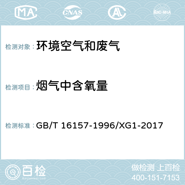 烟气中含氧量 《固定污染源排气中颗粒物测定与气态污染物采样方法》行业标准第1号修改单 GB/T 16157-1996/XG1-2017