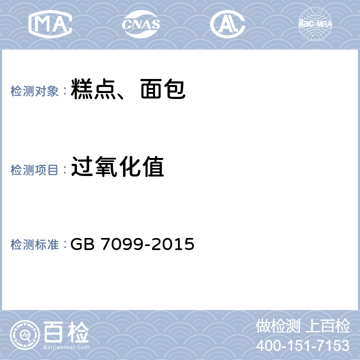 过氧化值 食品安全国家标准 糕点、面包 GB 7099-2015 3.3（GB 5009.227-2016）