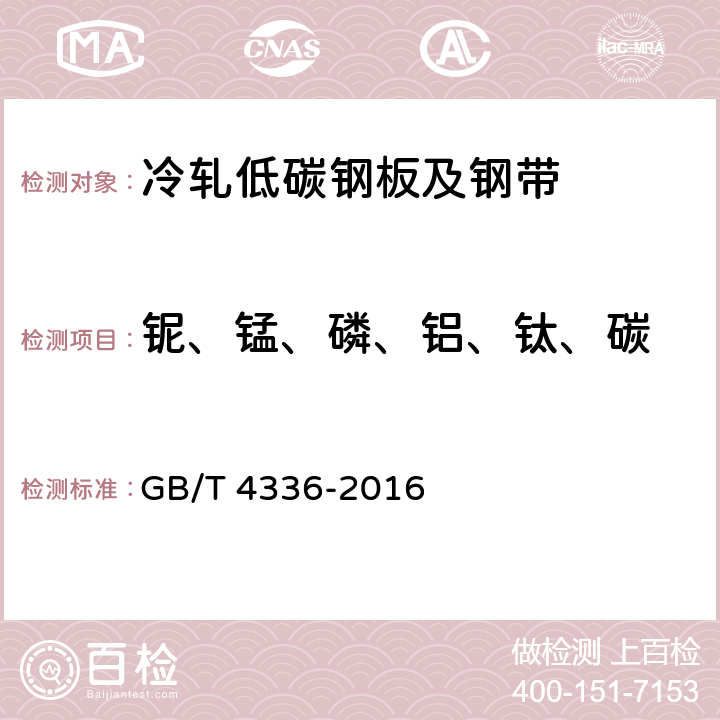 铌、锰、磷、铝、钛、碳 碳素钢和中低合金钢 多元素含量的测定 火花放电原子发射光谱法（常规法） GB/T 4336-2016