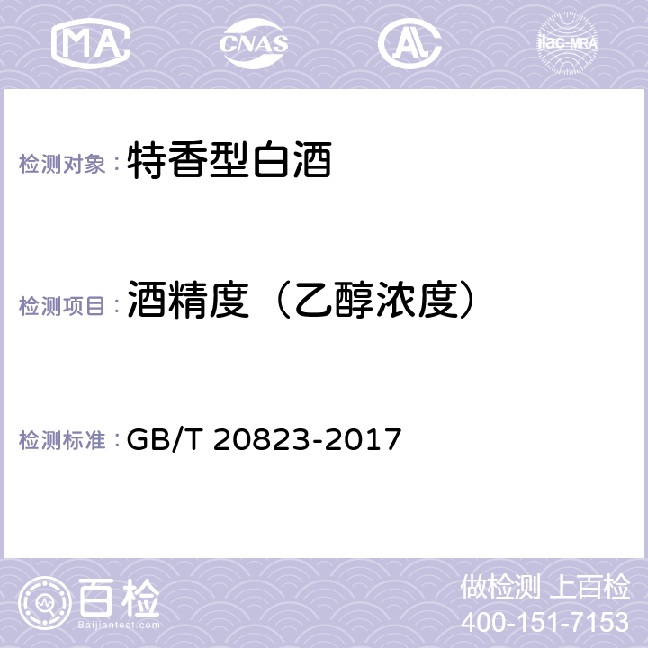 酒精度（乙醇浓度） 特香型白酒 GB/T 20823-2017 5.2（GB 5009.225-2016）