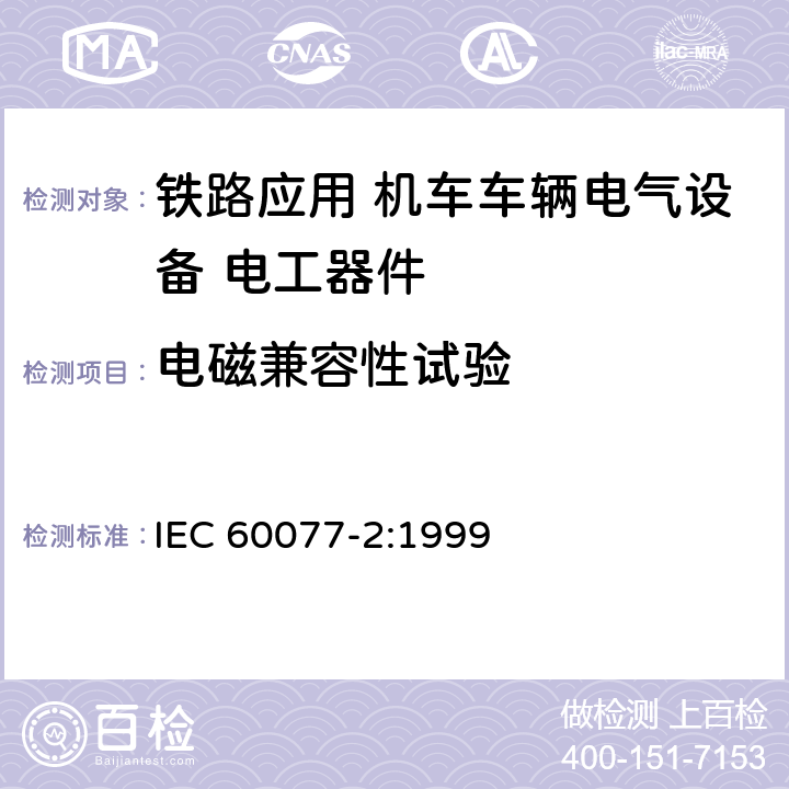 电磁兼容性试验 IEC 60077-2-1999 铁路应用 机车车辆用电气设备 第2部分:电工元件 一般规则