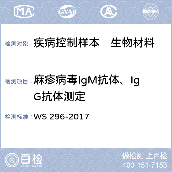 麻疹病毒IgM抗体、IgG抗体测定 WS 296-2017 麻疹诊断