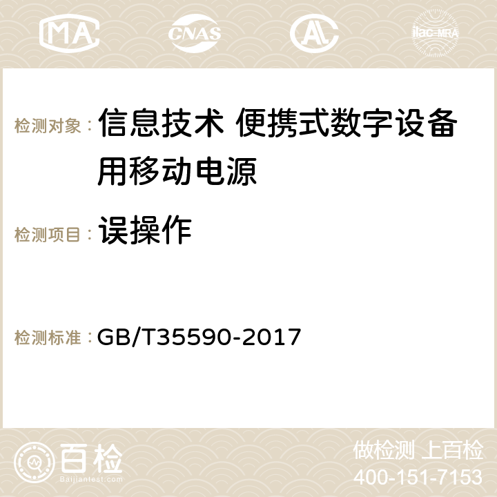 误操作 信息技术 便携式数字设备用移动电源 GB/T35590-2017 5.6.5