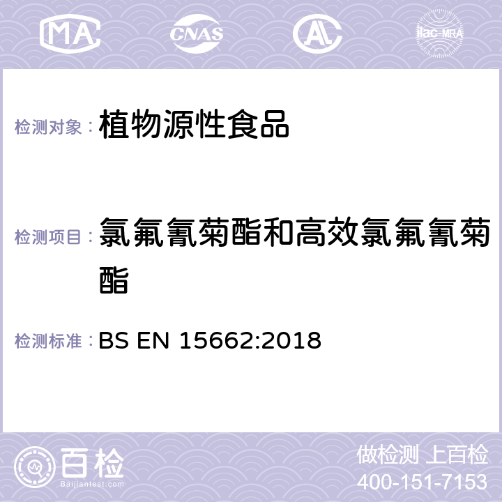 氯氟氰菊酯和高效氯氟氰菊酯 植物源性食品中多农残检测 气相色谱-质谱法和或液相色谱-串联质谱法 BS EN 15662:2018