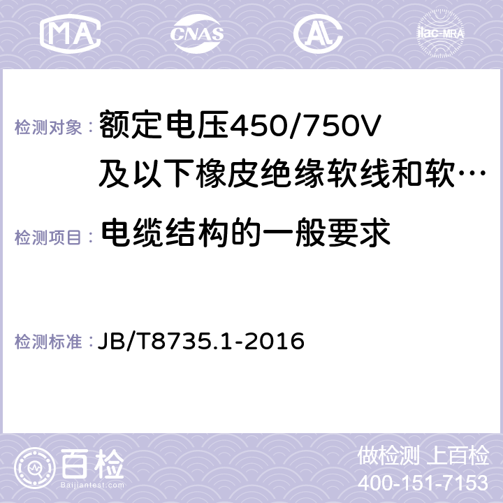 电缆结构的一般要求 额定电压450/750V及以下橡皮绝缘软线和软电缆 第1部分：一般要求 JB/T8735.1-2016 5