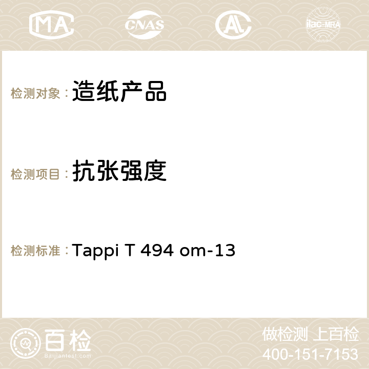 抗张强度 Tappi T 494 om-13 纸和纸板的测定（恒速拉伸法） 