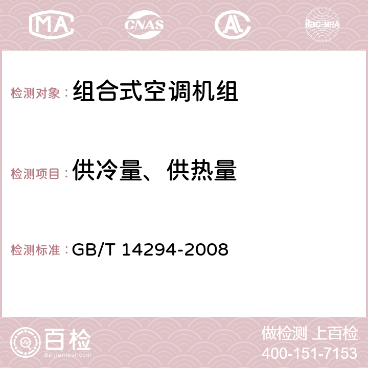 供冷量、供热量 组合式空调机组 GB/T 14294-2008 7.5.6