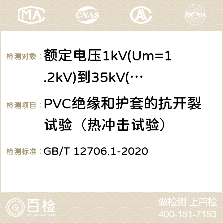 PVC绝缘和护套的抗开裂试验（热冲击试验） 《额定电压1kV(Um=1.2kV)到35kV(Um=40.5kV)挤包绝缘电力电缆及附件 第1部分: 额定电压1kV(Um=1.2kV)和3kV(Um=3.6kV) 电缆》 GB/T 12706.1-2020 18.11