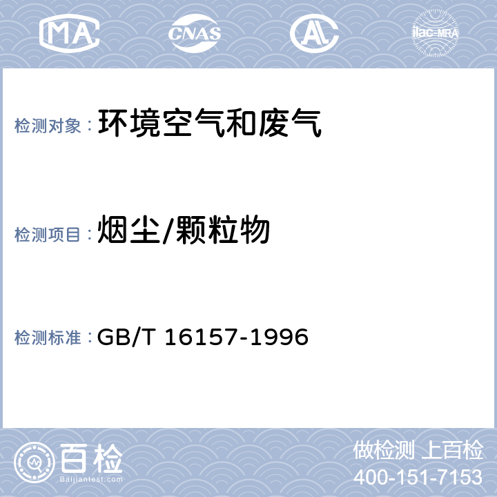 烟尘/颗粒物 固定污染源排气中颗粒物测定与气态污染物采样方法 GB/T 16157-1996