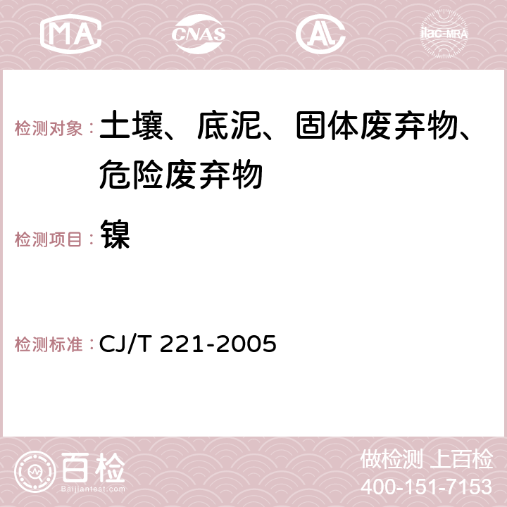 镍 城市污水处理厂污泥检验方法 电感耦合等离子体原子发射光谱法 CJ/T 221-2005