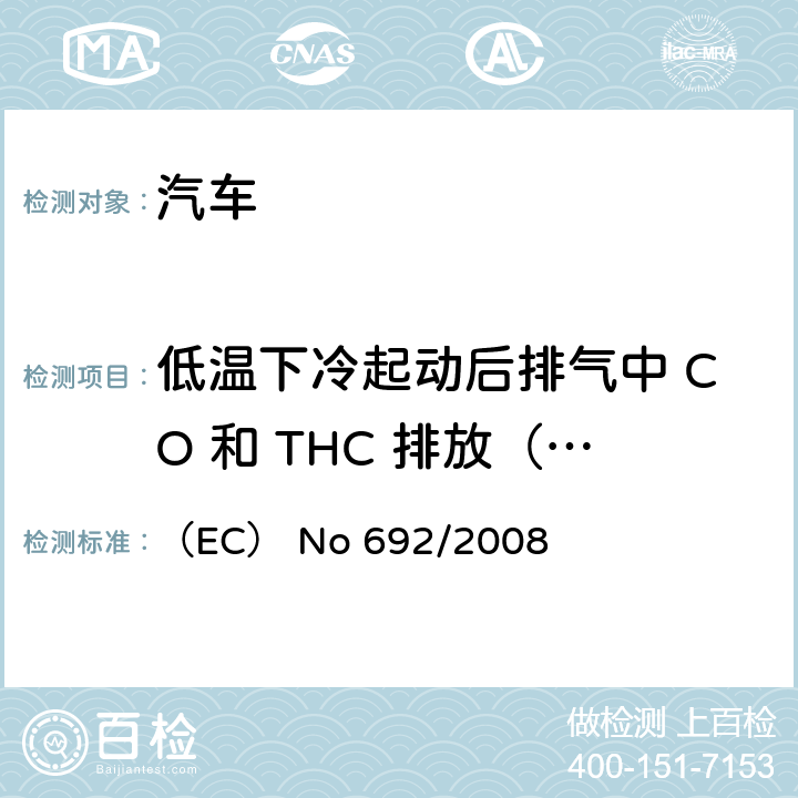 低温下冷起动后排气中 CO 和 THC 排放（Ⅵ型试验） 实施和修订欧洲议会和理事会条例（EC） No 715/2007,该条例有关轻型客车和商用车（Euro 5以及Euro 6）排放的机动车型式认证以及机动车维修和保养信息的准入 （EC） No 692/2008 ANNEX Ⅷ