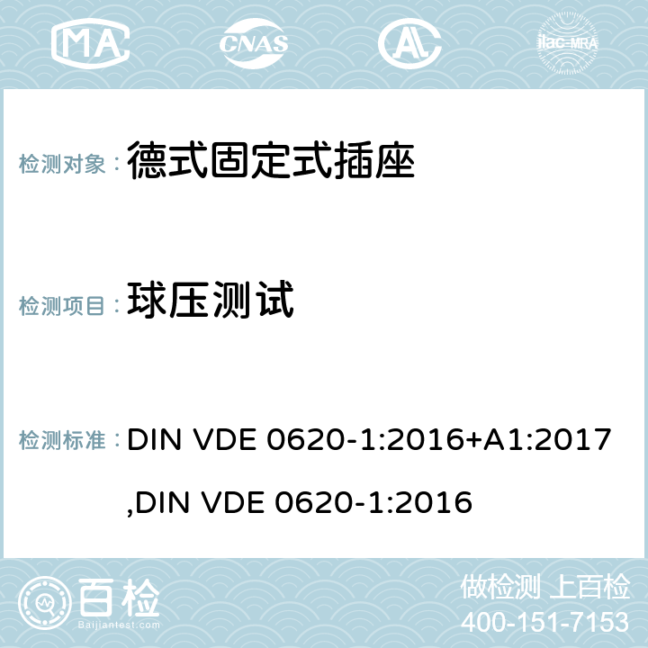 球压测试 德式固定式插座测试 DIN VDE 0620-1:2016+A1:2017,
DIN VDE 0620-1:2016 25.2
