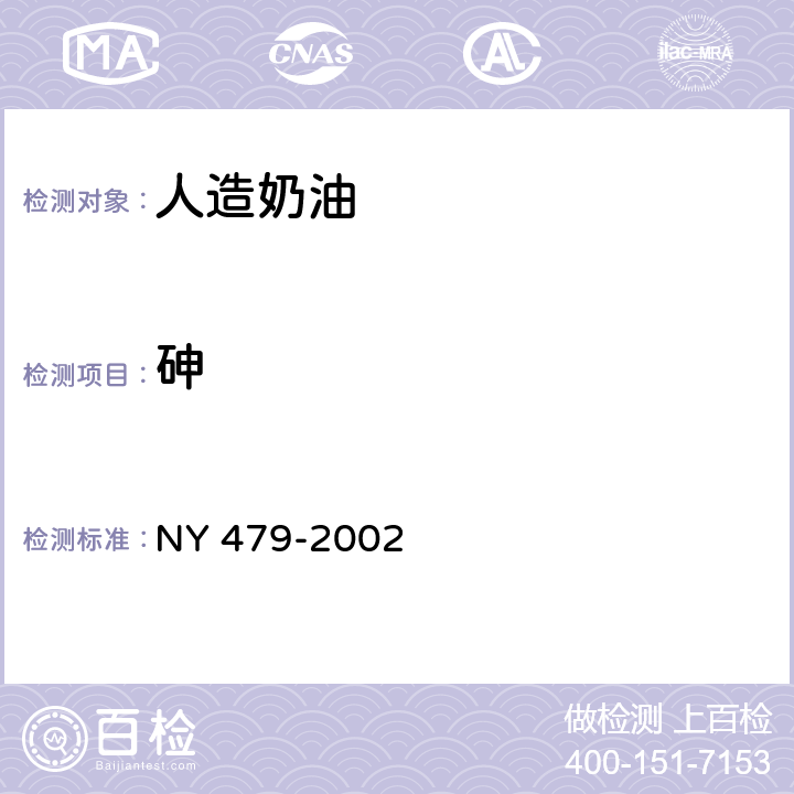 砷 人造奶油 NY 479-2002 5.3.11（GB 5009.11-2014）