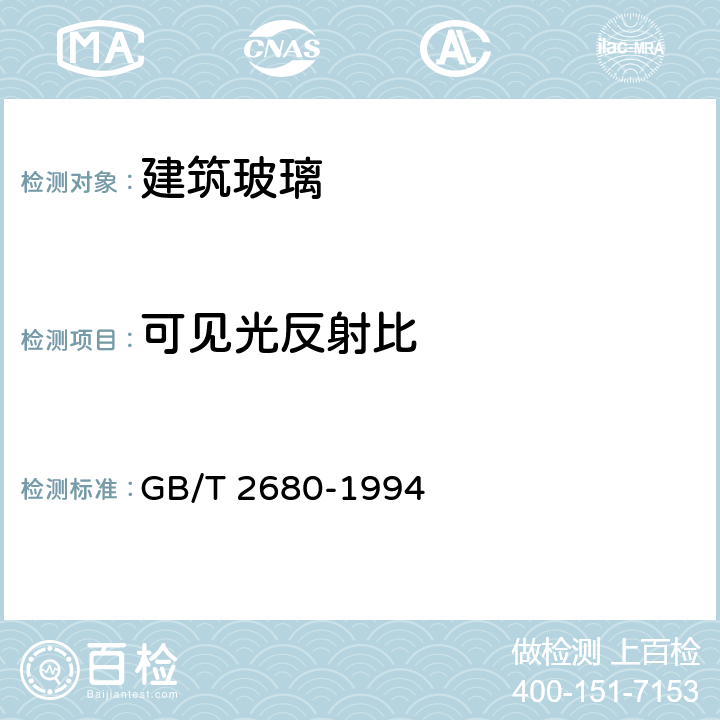 可见光反射比 建筑玻璃 可见光透射比,太阳光直接透射比、太阳能总透射比、紫外线透射比及有关窗玻璃参数的测定 GB/T 2680-1994