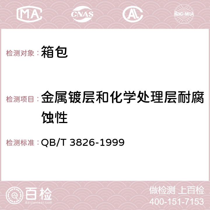 金属镀层和化学处理层耐腐蚀性 轻工产品金属镀层和化学处理层的耐腐蚀试验方法 中性盐雾试验(NSS)法 QB/T 3826-1999