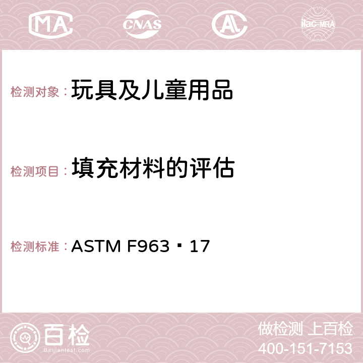 填充材料的评估 标准消费者安全规范 玩具安全 ASTM F963−17 8.29