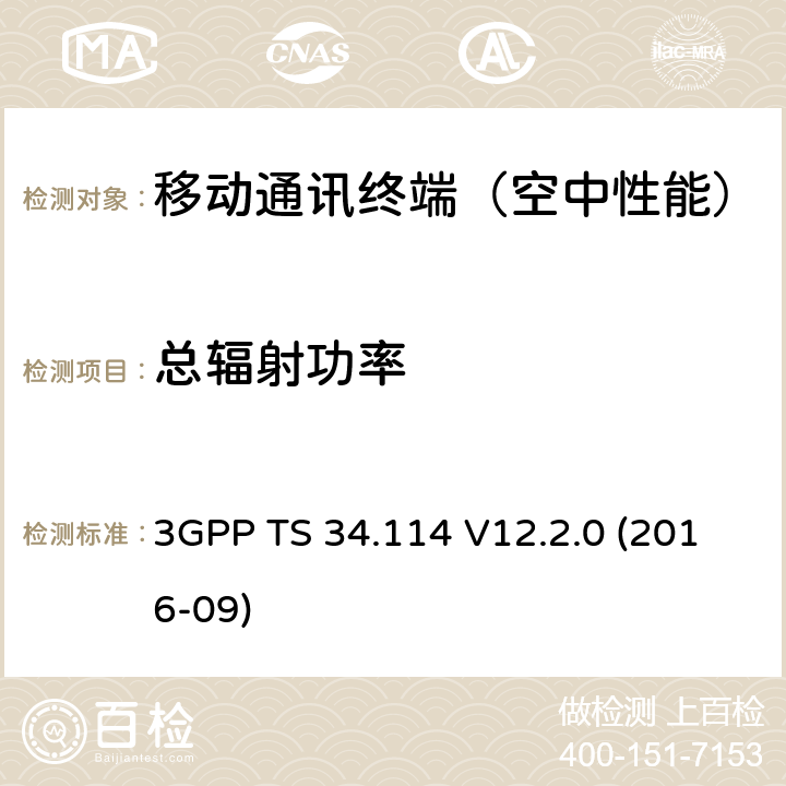 总辐射功率 《3GPP 用户设备/移动台OTA天线性能 一致性测试》 3GPP TS 34.114 V12.2.0 (2016-09) 5