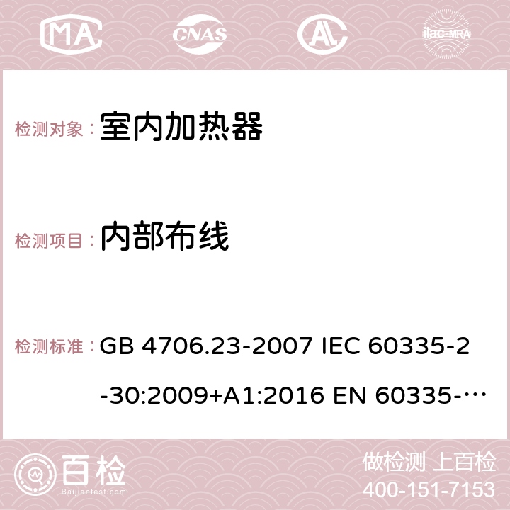 内部布线 家用和类似用途电器的安全 第2部分：室内加热器的特殊要求 GB 4706.23-2007 IEC 60335-2-30:2009+A1:2016 EN 60335-2-30:2009+A11:2012 AS/NZS 60335.2.30:2015+A1:2015+A2:2017+A3:2020+A3:2020+A3:2020 23