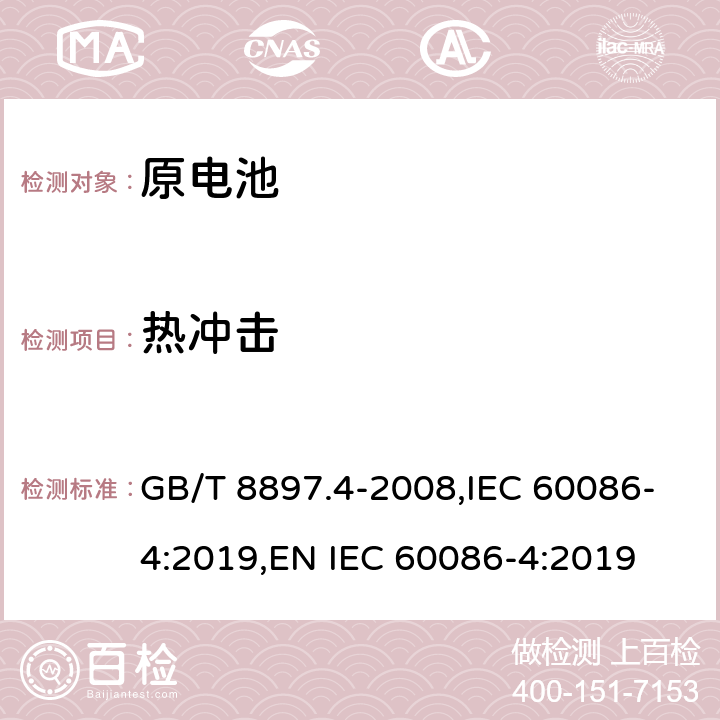 热冲击 原电池 第4部分：锂电池的安全要求 GB/T 8897.4-2008,IEC 60086-4:2019,EN IEC 60086-4:2019 6.4.2