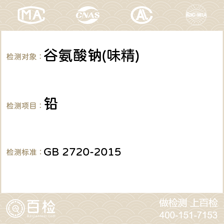 铅 食品安全国家标准 味精 GB 2720-2015 5.3.4（GB 5009.12-2017）