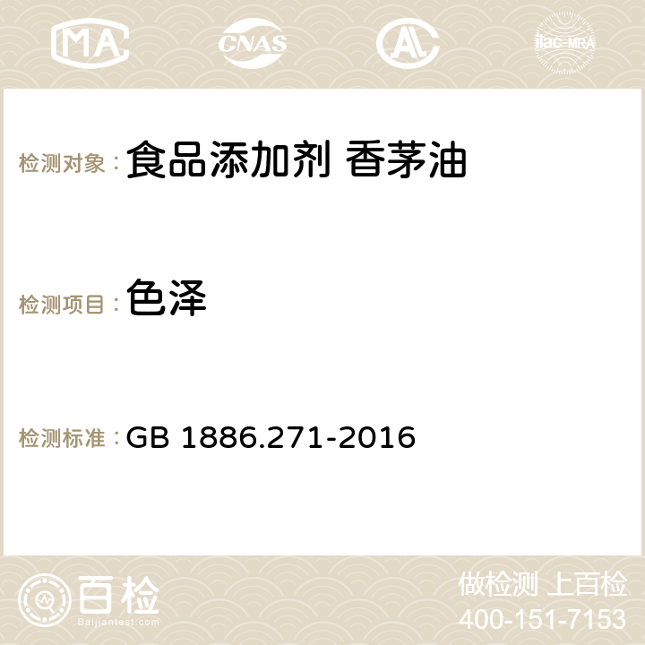 色泽 食品安全国家标准 食品添加剂 香茅油 GB 1886.271-2016 2.1