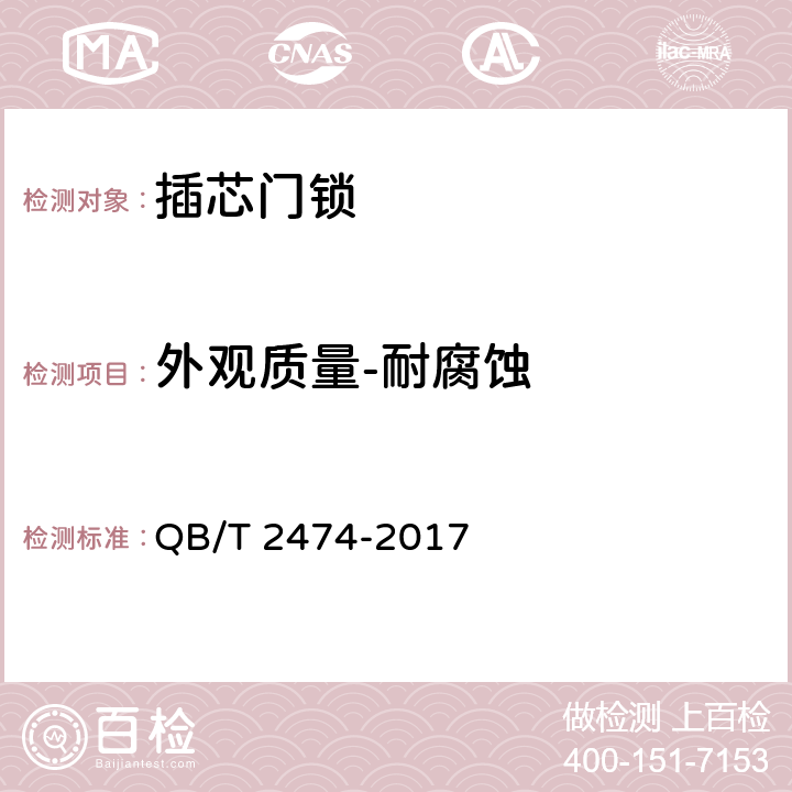 外观质量-耐腐蚀 插芯门锁 QB/T 2474-2017 6.6