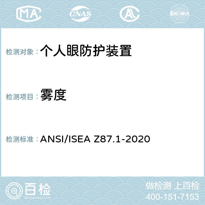 雾度 职业与培训用个人眼睛和面部防护装置 ANSI/ISEA Z87.1-2020 9.3