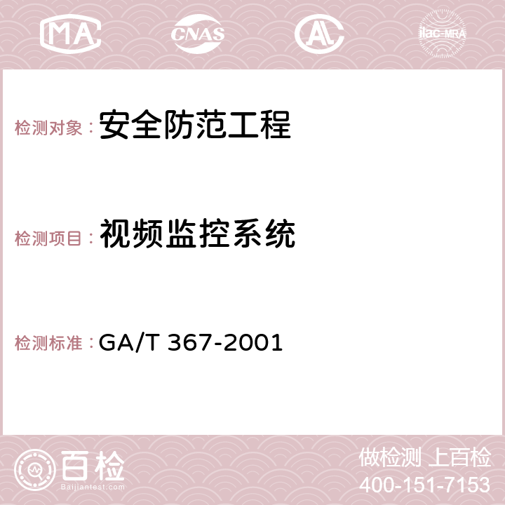 视频监控系统 视频安防监控系统技术要求 GA/T 367-2001 4.4