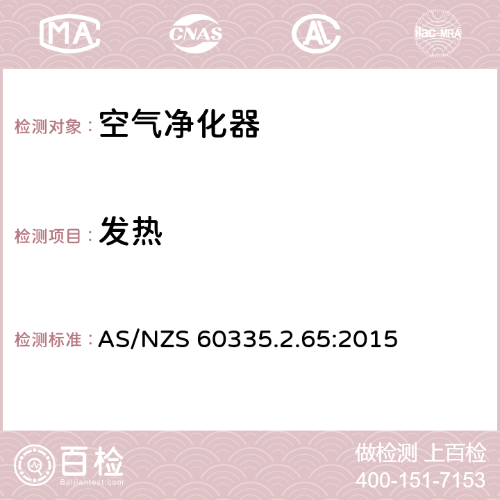 发热 家用和类似用途电器的安全 空气净化器的特殊要求 AS/NZS 60335.2.65:2015 11