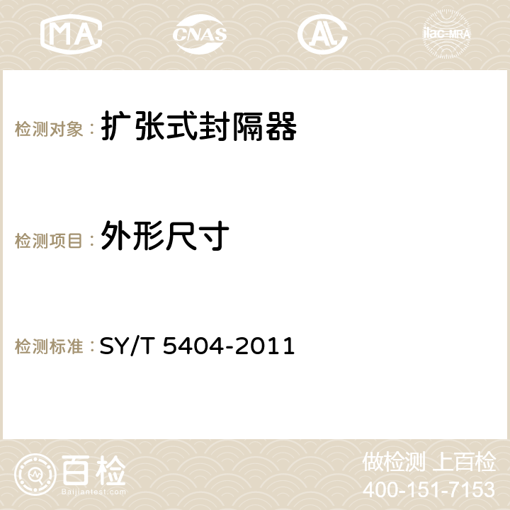 外形尺寸 扩张式封隔器 SY/T 5404-2011