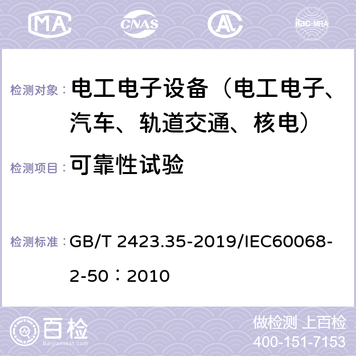 可靠性试验 环境试验 第2部分：试验和导则 气候（温度、湿度）和动力学（振动、冲击）综合试验 GB/T 2423.35-2019/IEC60068-2-50：2010