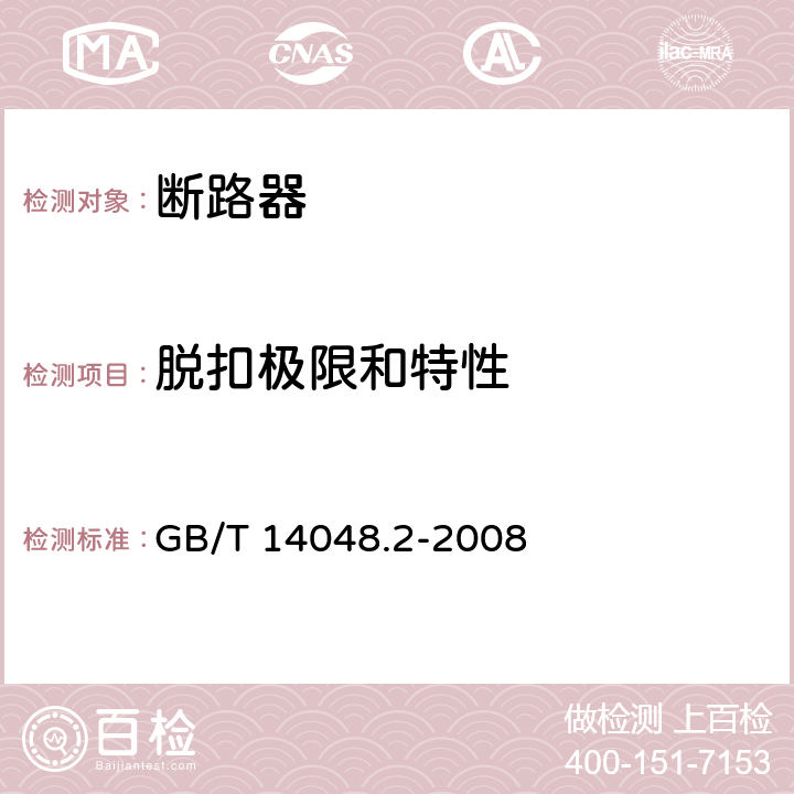 脱扣极限和特性 低压开关设备和控制设备 第2部分：断路器 GB/T 14048.2-2008 8.3.3.2