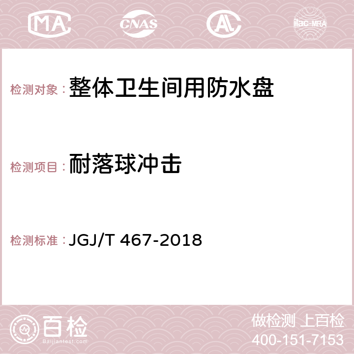 耐落球冲击 装配式整体卫生间应用技术标准 JGJ/T 467-2018 4.0.6