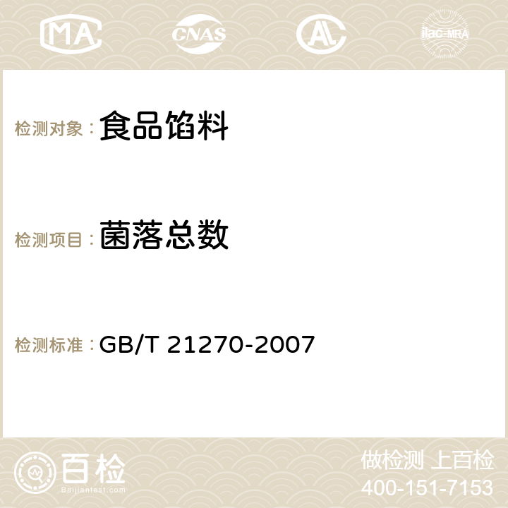 菌落总数 食品馅料 GB/T 21270-2007 6.4（GB 4789.2-2016）