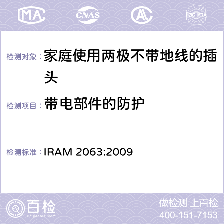 带电部件的防护 IRAM 2063-2009 家庭使用两极不带地线的插头 IRAM 2063:2009 10