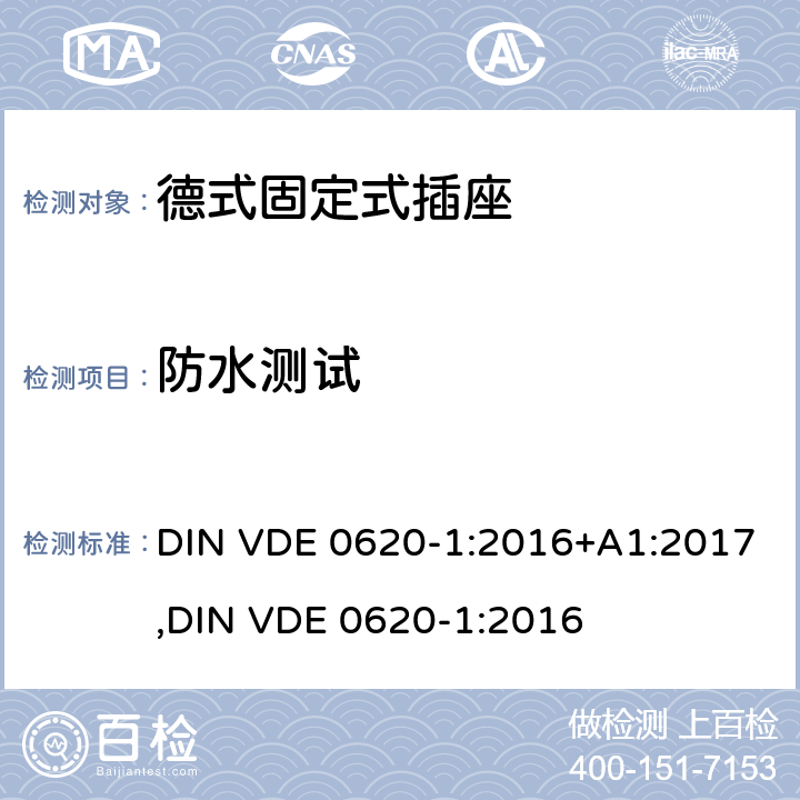 防水测试 德式固定式插座测试 DIN VDE 0620-1:2016+A1:2017,
DIN VDE 0620-1:2016 16.2.2