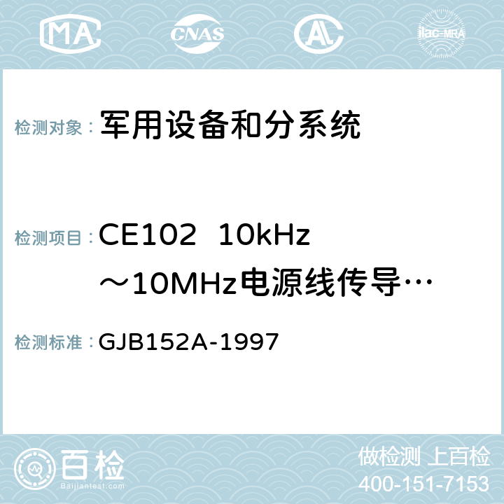 CE102  10kHz～10MHz电源线传导发射 军用设备和分系统电磁发射和敏感度测量 GJB152A-1997 方法CE102